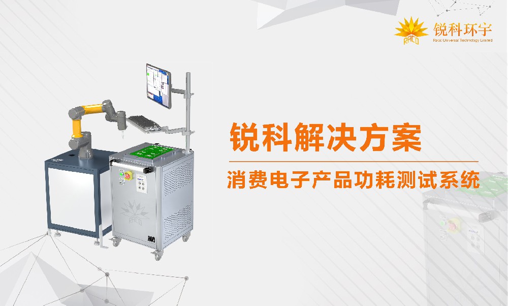 消費(fèi)電子產(chǎn)品功耗測試系統(tǒng)